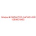 1089931960 КОНТАКТОР-ЗАПАСНОЙ Epiroc