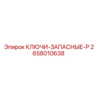 2658010638 КЛЮЧИ-ЗАПАСНЫЕ-P Epiroc