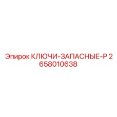 Сервисные инструменты Epiroc: набор ключей 2658010638