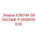 Сервисные инструменты Epiroc: набор ключей 2658010638