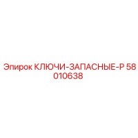 58010638 КЛЮЧИ-ЗАПАСНЫЕ-P Epiroc
