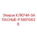 Артикул 58010638 - запасные ключи серии P для техники Эпирок