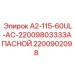 Запасные части для буровых станков Epiroc 2200902098