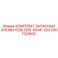 2901122600 КОМПЛЕКТ ЗАПАСНЫХ ЭЛЕМЕНТОВ-DDX-DDXP-220 Epiroc