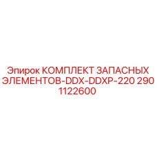 2901122600 КОМПЛЕКТ ЗАПАСНЫХ ЭЛЕМЕНТОВ-DDX-DDXP-220 Epiroc