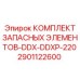 2901122600 КОМПЛЕКТ ЗАПАСНЫХ ЭЛЕМЕНТОВ-DDX-DDXP-220 Epiroc