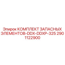 2901122900 КОМПЛЕКТ ЗАПАСНЫХ ЭЛЕМЕНТОВ-DDX-DDXP-325 Epiroc