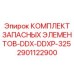 2901122900 КОМПЛЕКТ ЗАПАСНЫХ ЭЛЕМЕНТОВ-DDX-DDXP-325 Epiroc