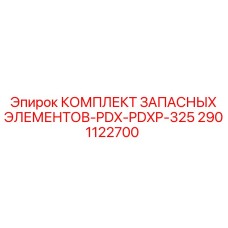 2901122700 КОМПЛЕКТ ЗАПАСНЫХ ЭЛЕМЕНТОВ-PDX-PDXP-325 Epiroc