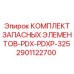 2901122700 КОМПЛЕКТ ЗАПАСНЫХ ЭЛЕМЕНТОВ-PDX-PDXP-325 Epiroc