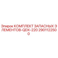 2901122500 КОМПЛЕКТ ЗАПАСНЫХ ЭЛЕМЕНТОВ-QDX-220 Epiroc