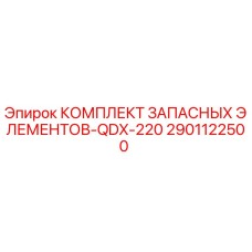 2901122500 КОМПЛЕКТ ЗАПАСНЫХ ЭЛЕМЕНТОВ-QDX-220 Epiroc