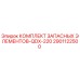 2901122500 КОМПЛЕКТ ЗАПАСНЫХ ЭЛЕМЕНТОВ-QDX-220 Epiroc