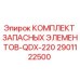 2901122500 КОМПЛЕКТ ЗАПАСНЫХ ЭЛЕМЕНТОВ-QDX-220 Epiroc