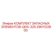 2901122800 КОМПЛЕКТ ЗАПАСНЫХ ЭЛЕМЕНТОВ-QDX-325 Epiroc