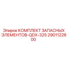 2901122800 КОМПЛЕКТ ЗАПАСНЫХ ЭЛЕМЕНТОВ-QDX-325 Epiroc