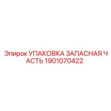 1901070422 УПАКОВКА ЗАПАСНАЯ ЧАСТЬ Epiroc