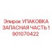 1901070422 УПАКОВКА ЗАПАСНАЯ ЧАСТЬ Epiroc