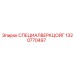 1320770497 СПЕЦИАЛВЕРКЦОЙГ Epiroc