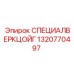 1320770497 СПЕЦИАЛВЕРКЦОЙГ Epiroc