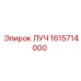 1615714000 ЛУЧ Epiroc
