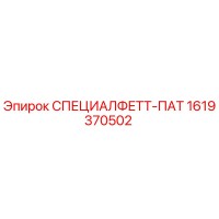 1619370502 СПЕЦИАЛФЕТТ-ПАТ Epiroc