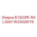 Запасная часть для буровых установок Эпирок 1633026179 цвет RAL3001