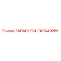 1901049285 ЗАПАСНОЙ Эпирок