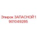 1901049285 ЗАПАСНОЙ Эпирок