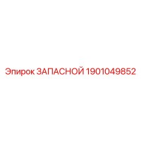 1901049852 ЗАПАСНОЙ Эпирок