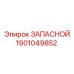 1901049852 ЗАПАСНОЙ Эпирок