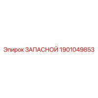 1901049853 ЗАПАСНОЙ Эпирок