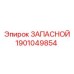 1901049854 ЗАПАСНОЙ Эпирок
