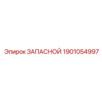 1901054997 ЗАПАСНОЙ Эпирок