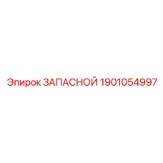 1901054997 ЗАПАСНОЙ Эпирок