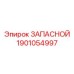 1901054997 ЗАПАСНОЙ Эпирок