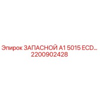 2200902428 ЗАПАСНОЙ A1 5015 ECD... (Epiroc)