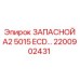 2200902431 ЗАПАСНОЙ A2 5015 ECD... (Epiroc)