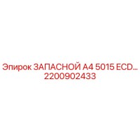2200902433 ЗАПАСНОЙ A4 5015 ECD Epiroc