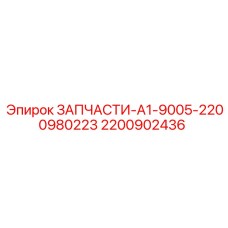 2200902436 ЗАПЧАСТИ-A1-9005-2200980223 Epiroc