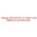 2200902436 ЗАПЧАСТИ-A1-9005-2200980223 Epiroc