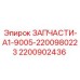 2200902436 ЗАПЧАСТИ-A1-9005-2200980223 Epiroc