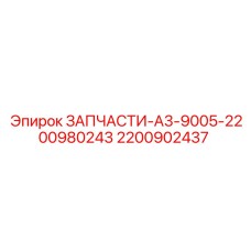 2200902437 ЗАПЧАСТИ-A3-9005-2200980243 Epiroc
