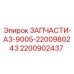 2200902437 ЗАПЧАСТИ-A3-9005-2200980243 Epiroc