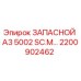 2200902462 ЗАПАСНОЙ А3 5002 SC.M Epiroc