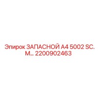 2200902463 ЗАПАСНОЙ А4 5002 SC.M Epiroc