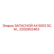 2200902463 ЗАПАСНОЙ А4 5002 SC.M Epiroc