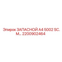 2200902464 ЗАПАСНОЙ А4 5002 SC.M Epiroc