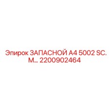 2200902464 ЗАПАСНОЙ А4 5002 SC.M Epiroc