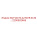 2200902465 ЗАПЧАСТЬ A2 5015 SC.M Epiroc